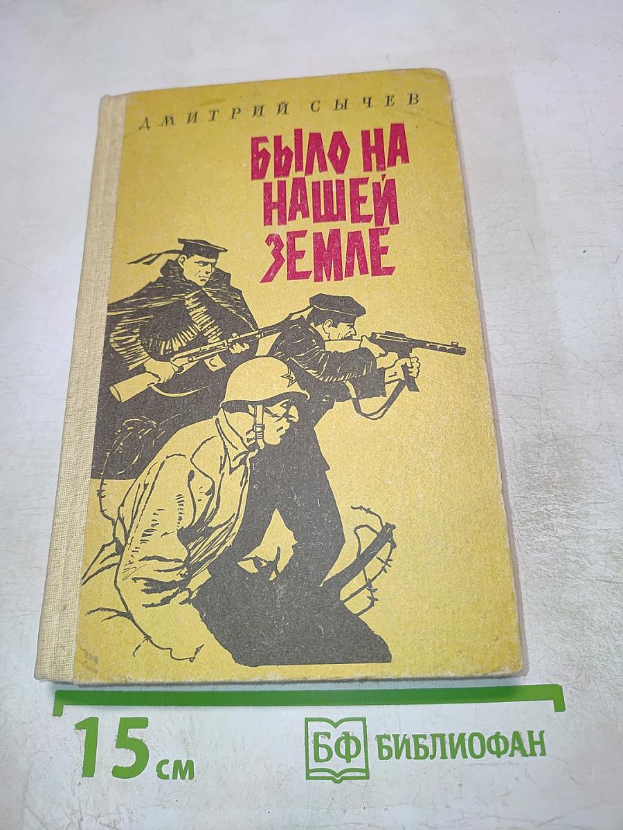 Было на нашей земле