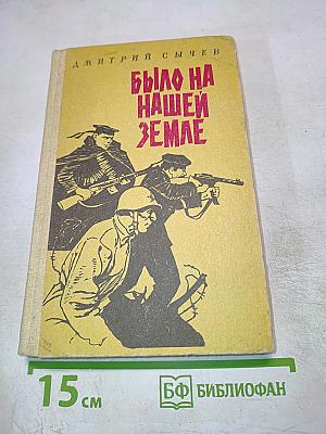 Было на нашей земле