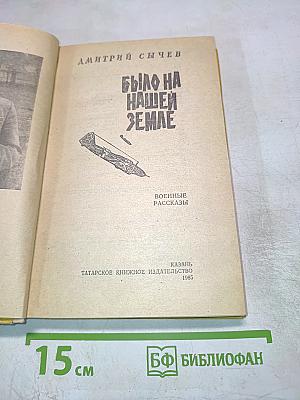 Было на нашей земле
