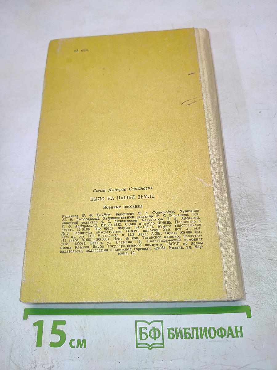 Было на нашей земле