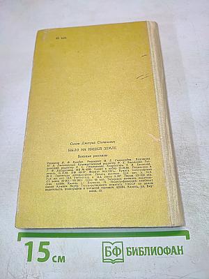 Было на нашей земле