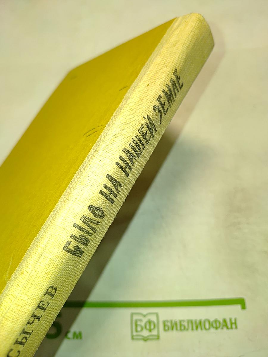 Было на нашей земле