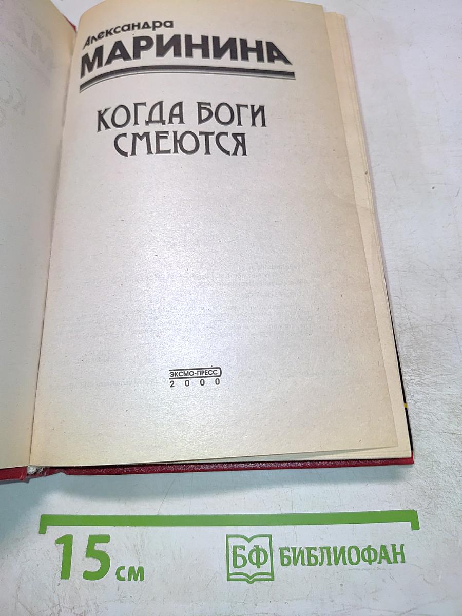 Когда боги смеются