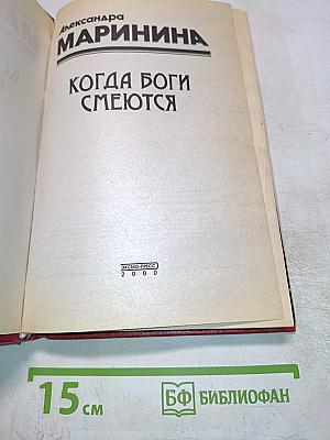 Когда боги смеются