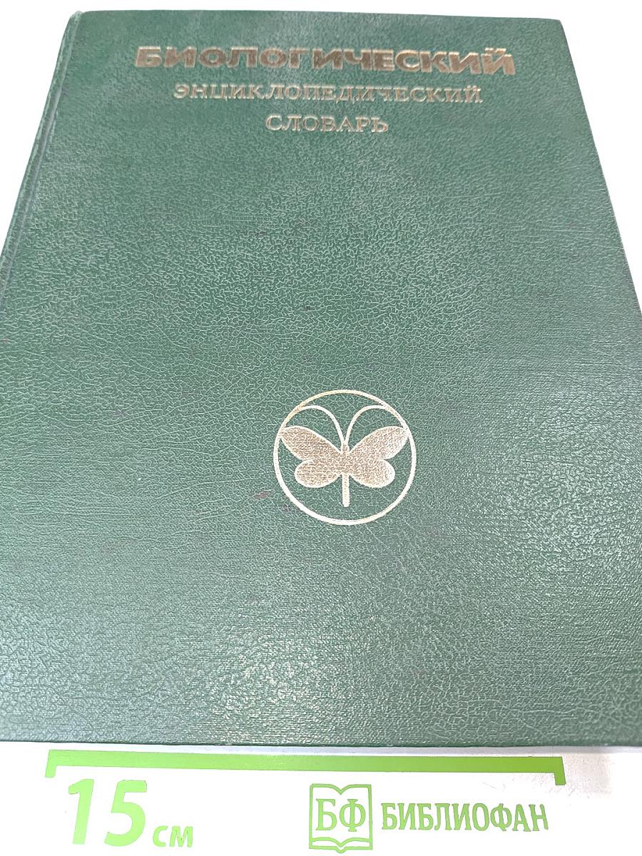 Биологический энциклопедический словарь