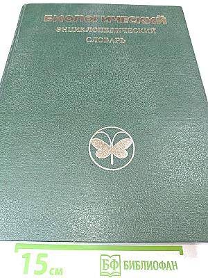 Биологический энциклопедический словарь