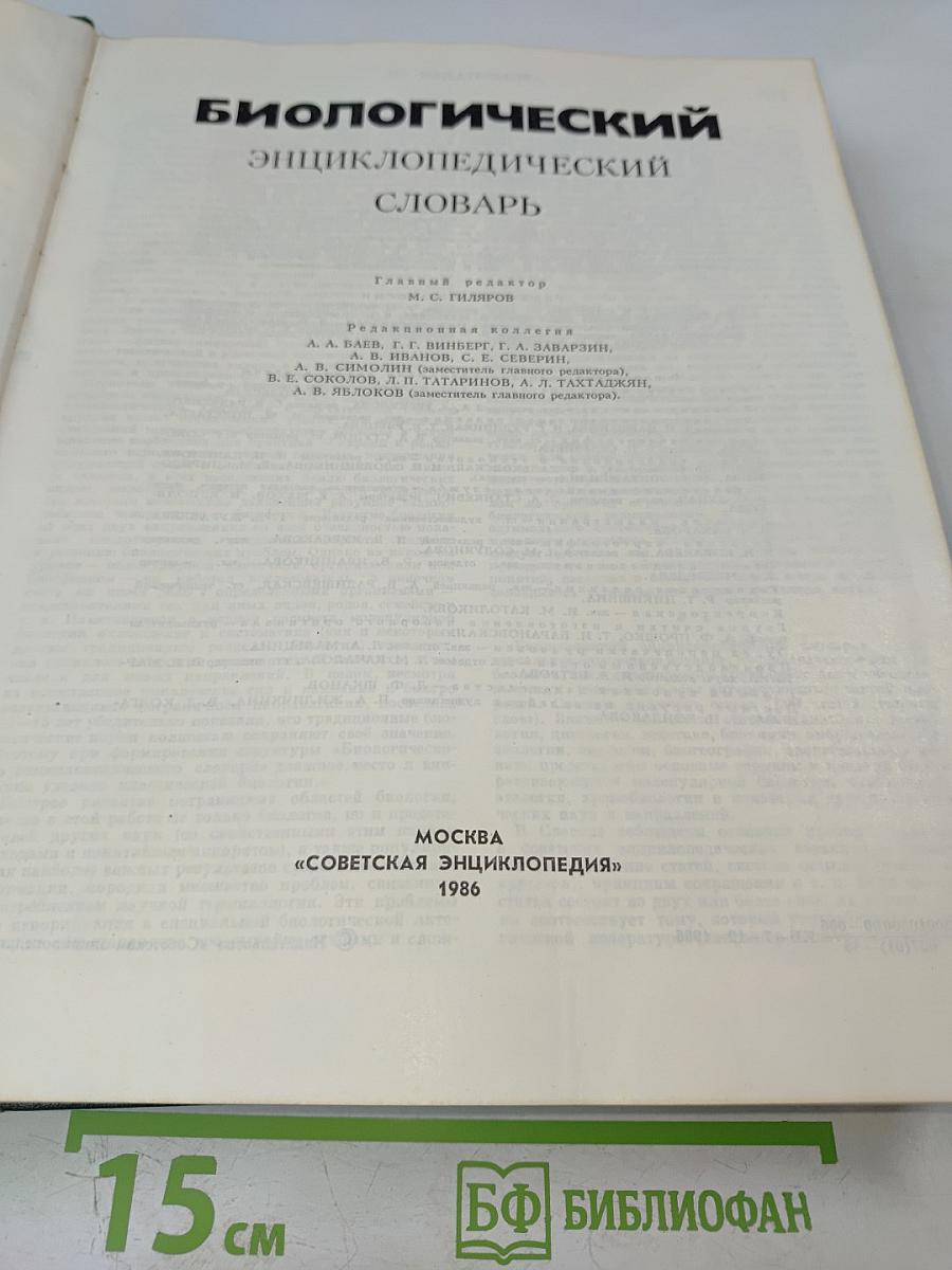 Биологический энциклопедический словарь