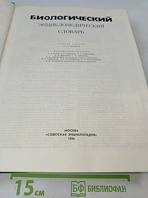 Биологический энциклопедический словарь