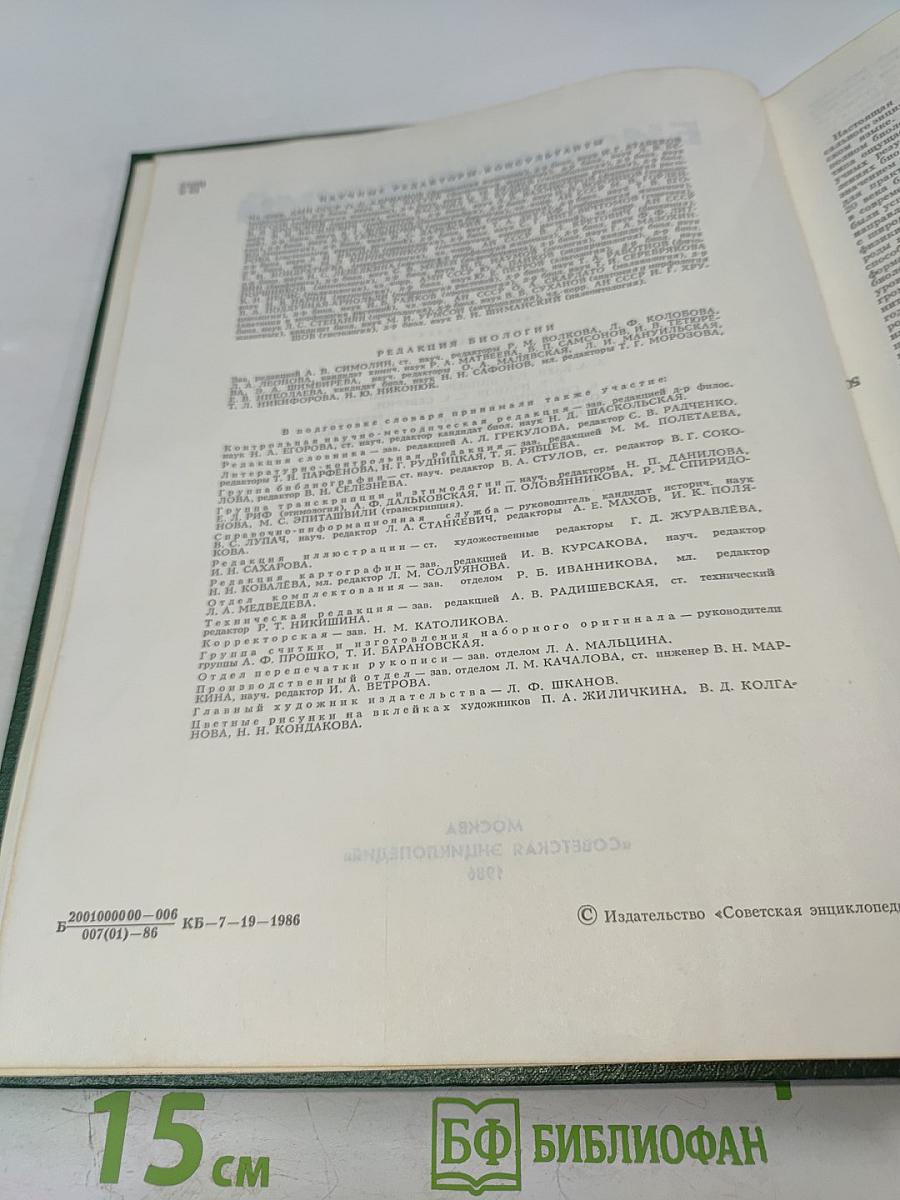 Биологический энциклопедический словарь