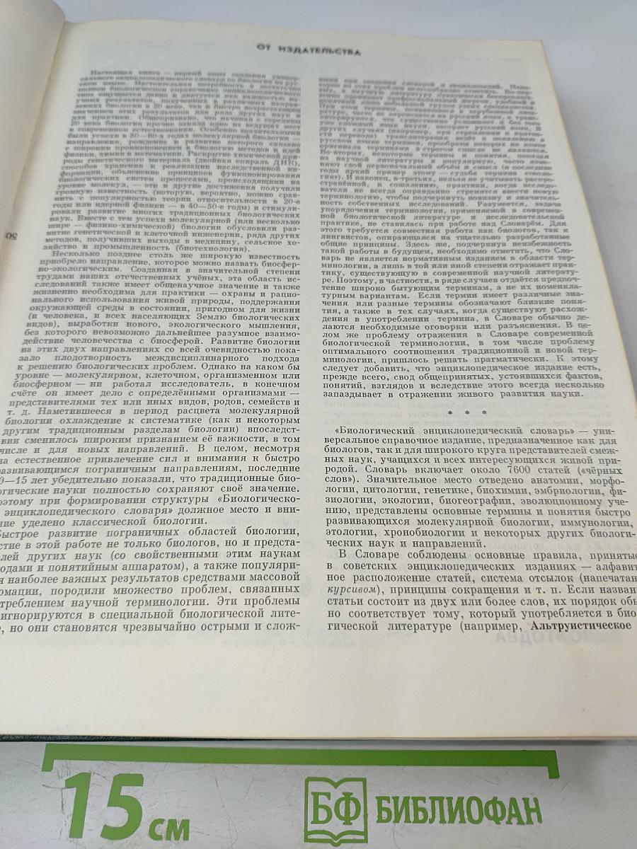 Биологический энциклопедический словарь