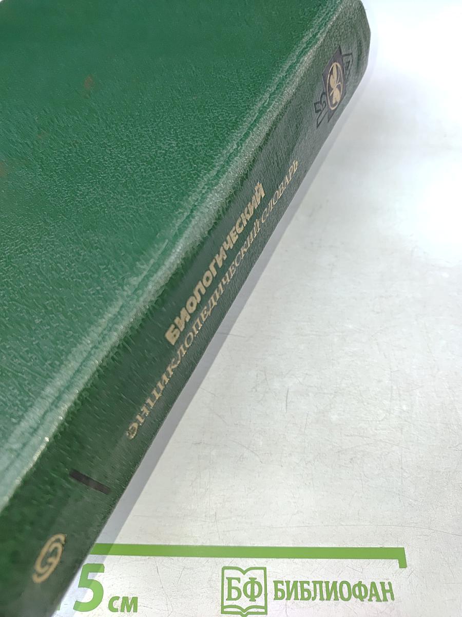 Биологический энциклопедический словарь