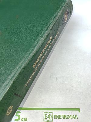 Биологический энциклопедический словарь