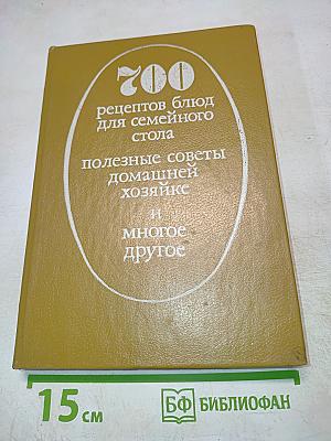 700 рецептов блюд для семейного стола полезные советы домашней хозяйке и многое другое