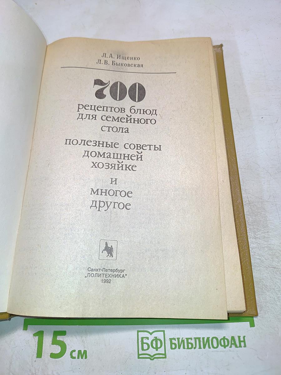 700 рецептов блюд для семейного стола полезные советы домашней хозяйке и многое другое