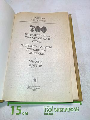 700 рецептов блюд для семейного стола полезные советы домашней хозяйке и многое другое