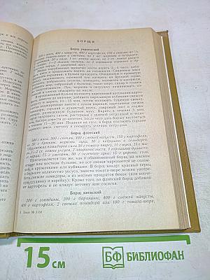 700 рецептов блюд для семейного стола полезные советы домашней хозяйке и многое другое
