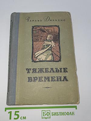 Тяжелые времена