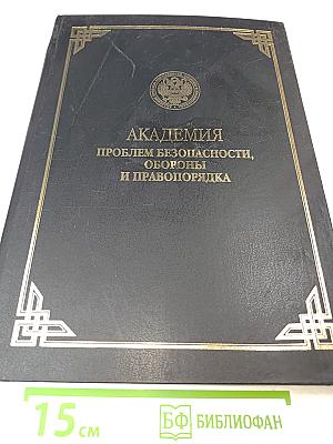 Безопасность личности, общества, государства (проблемы, задачи, технологии). Материалы Второй общероссийской научно-практической конференции в международном формате (третья и четвертая секции). Том 2.