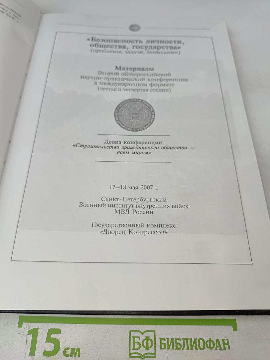 Безопасность личности, общества, государства (проблемы, задачи, технологии). Материалы Второй общероссийской научно-практической конференции в международном формате (третья и четвертая секции). Том 2.