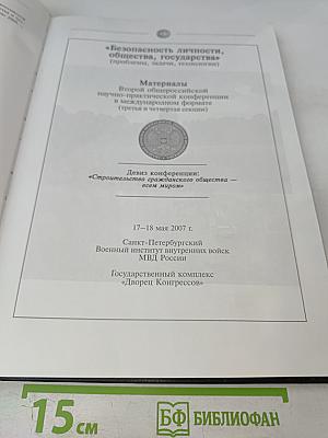 Безопасность личности, общества, государства (проблемы, задачи, технологии). Материалы Второй общероссийской научно-практической конференции в международном формате (третья и четвертая секции). Том 2.