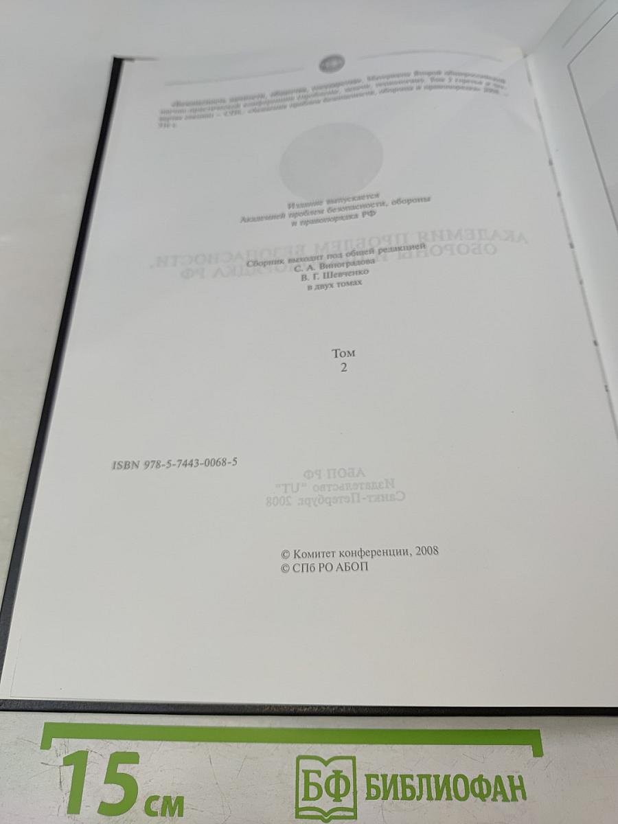 Безопасность личности, общества, государства (проблемы, задачи, технологии). Материалы Второй общероссийской научно-практической конференции в международном формате (третья и четвертая секции). Том 2.