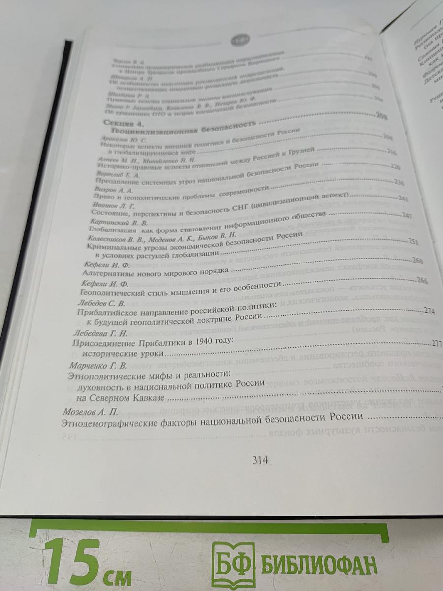 Безопасность личности, общества, государства (проблемы, задачи, технологии). Материалы Второй общероссийской научно-практической конференции в международном формате (третья и четвертая секции). Том 2.
