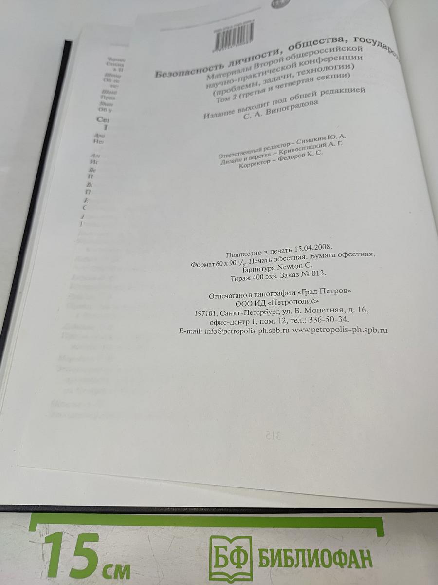 Безопасность личности, общества, государства (проблемы, задачи, технологии). Материалы Второй общероссийской научно-практической конференции в международном формате (третья и четвертая секции). Том 2.