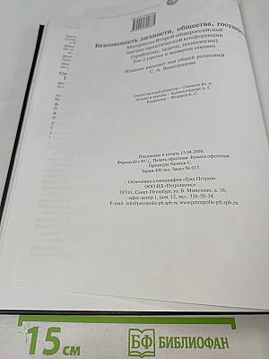 Безопасность личности, общества, государства (проблемы, задачи, технологии). Материалы Второй общероссийской научно-практической конференции в международном формате (третья и четвертая секции). Том 2.