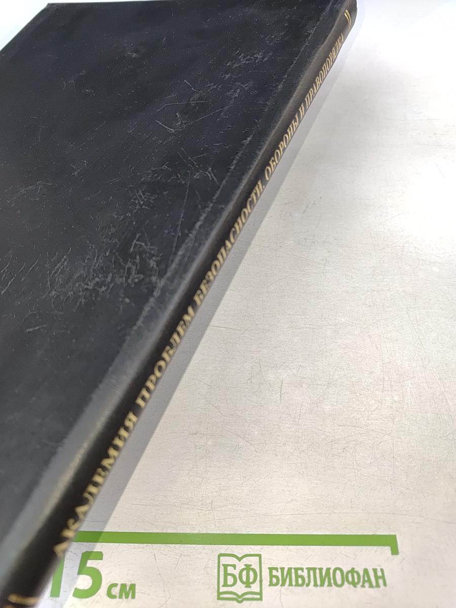 Безопасность личности, общества, государства (проблемы, задачи, технологии). Материалы Второй общероссийской научно-практической конференции в международном формате (третья и четвертая секции). Том 2.