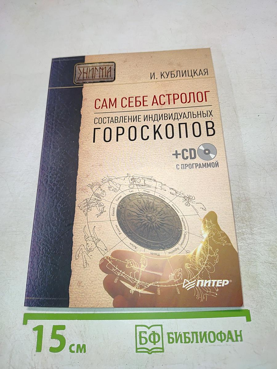 Сам себе астролог. Составление индивидуальных гороскопов