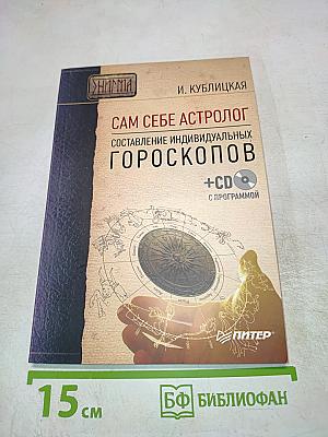 Сам себе астролог. Составление индивидуальных гороскопов