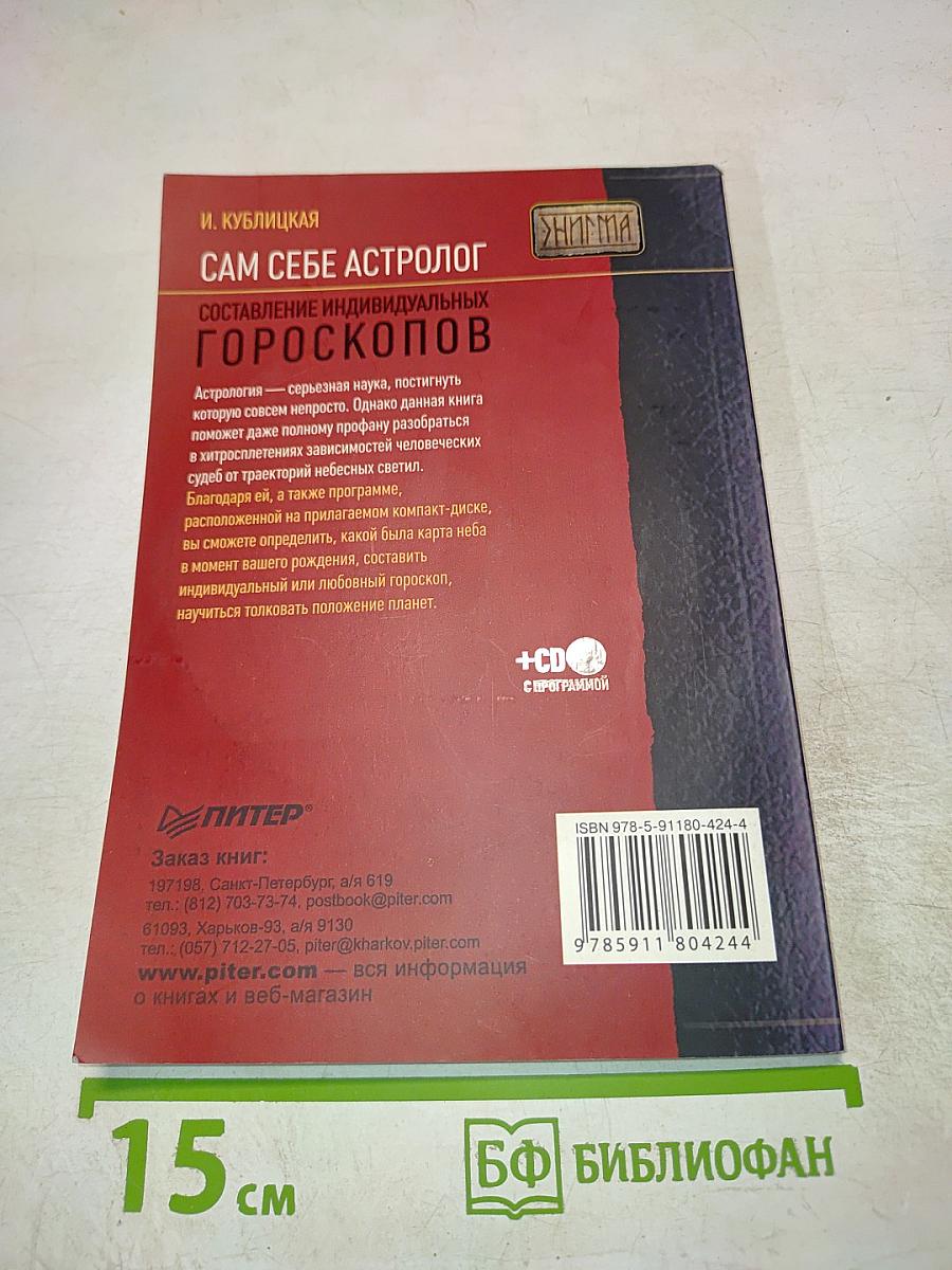 Сам себе астролог. Составление индивидуальных гороскопов