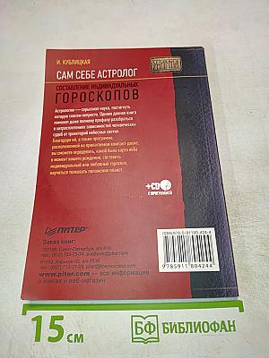 Сам себе астролог. Составление индивидуальных гороскопов