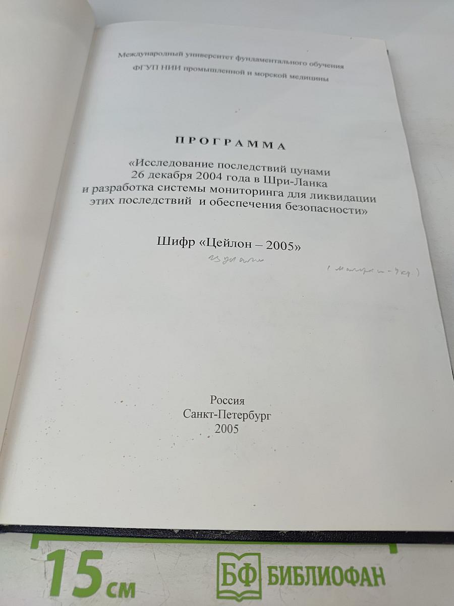 Программа «Исследование последствий цунами 26 декабря 2004 года в Шри-Ланка и разработка системы мониторинга для ликвидации этих последствий и обеспечения безопасности»
