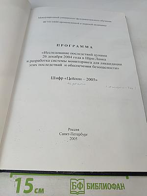 Программа «Исследование последствий цунами 26 декабря 2004 года в Шри-Ланка и разработка системы мониторинга для ликвидации этих последствий и обеспечения безопасности»