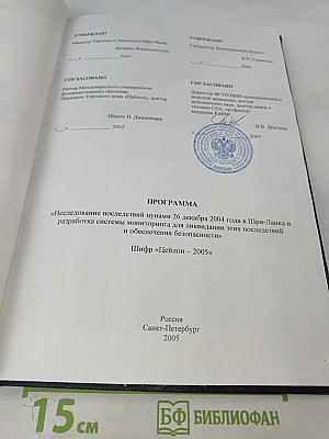 Программа «Исследование последствий цунами 26 декабря 2004 года в Шри-Ланка и разработка системы мониторинга для ликвидации этих последствий и обеспечения безопасности»