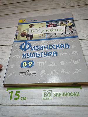 Физическая культура 8-9 классы