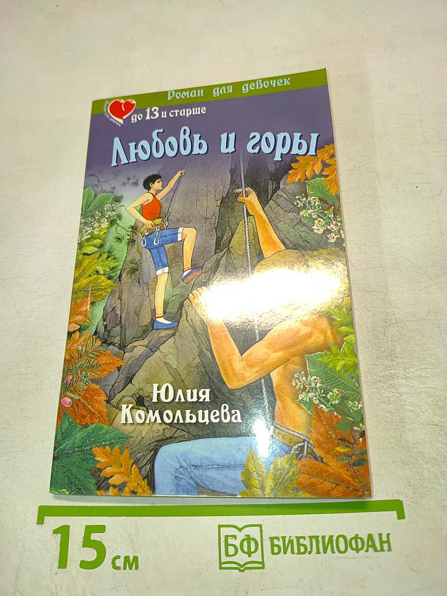 Любовь и горы