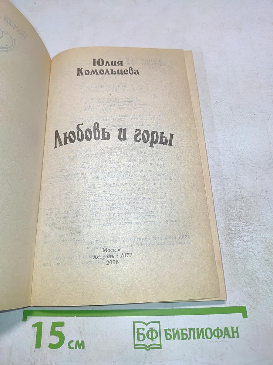 Любовь и горы