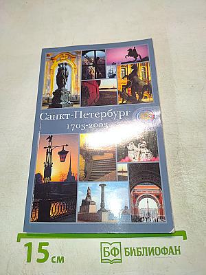 Санкт-Петербург 1703-2003