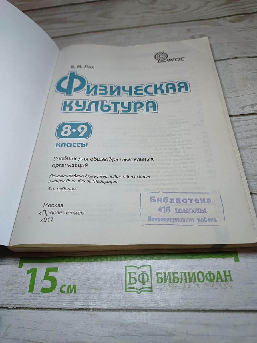 Физическая культура 8-9 классы