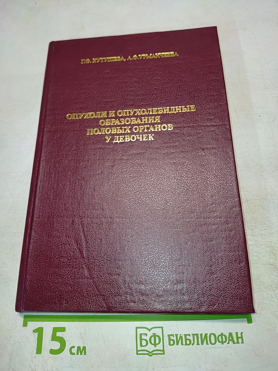 Опухоли и опухолевидные образования половых органов у девочек