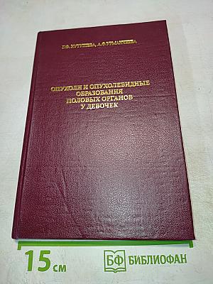 Опухоли и опухолевидные образования половых органов у девочек