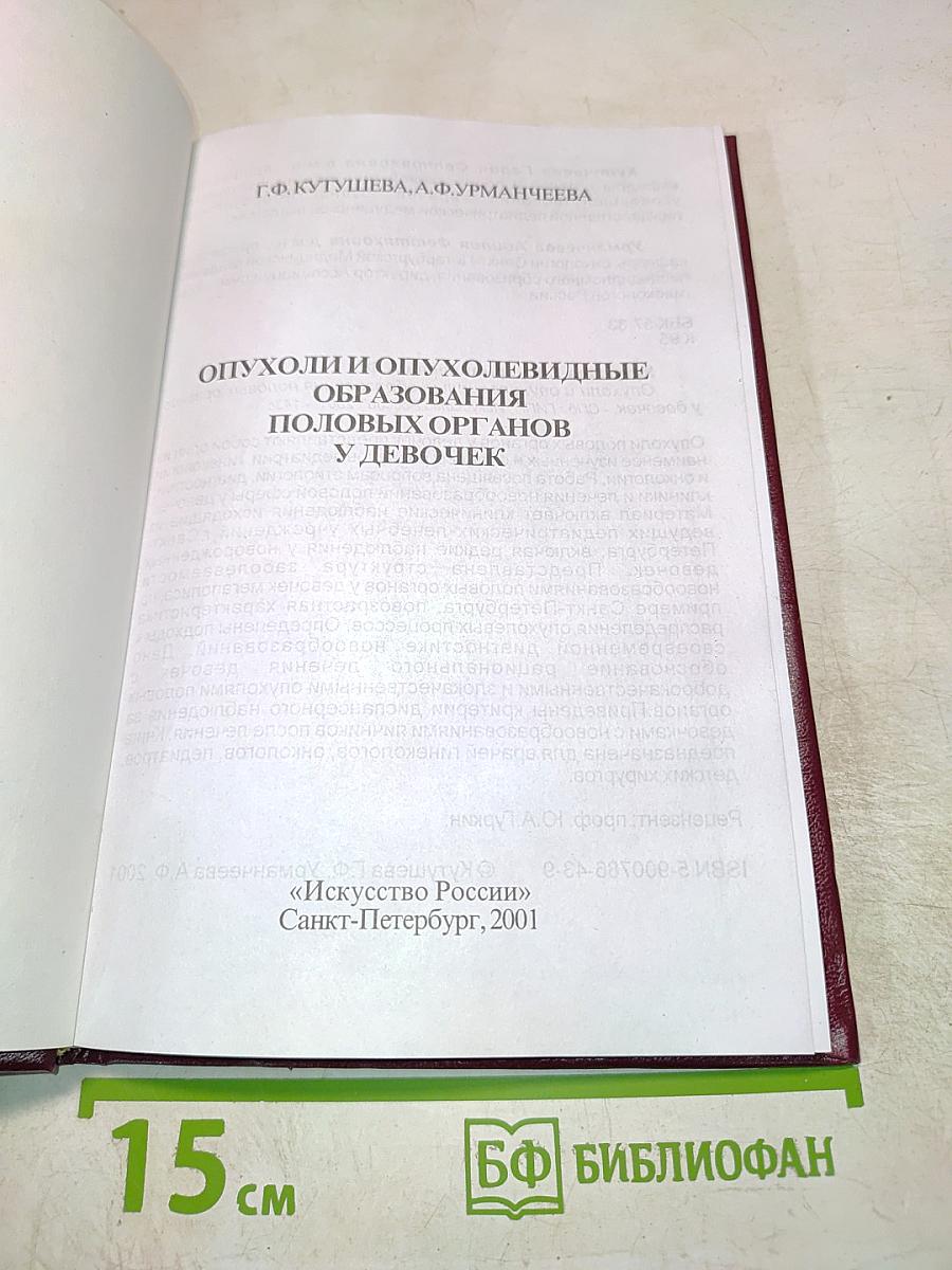 Опухоли и опухолевидные образования половых органов у девочек