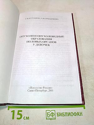 Опухоли и опухолевидные образования половых органов у девочек