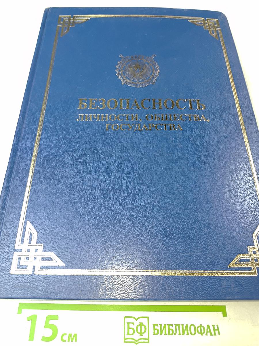 Безопасность личности, общества, государства: Материалы Третьей международной научно-практической конференции, Том 2