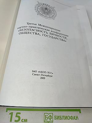 Безопасность личности, общества, государства: Материалы Третьей международной научно-практической конференции, Том 2