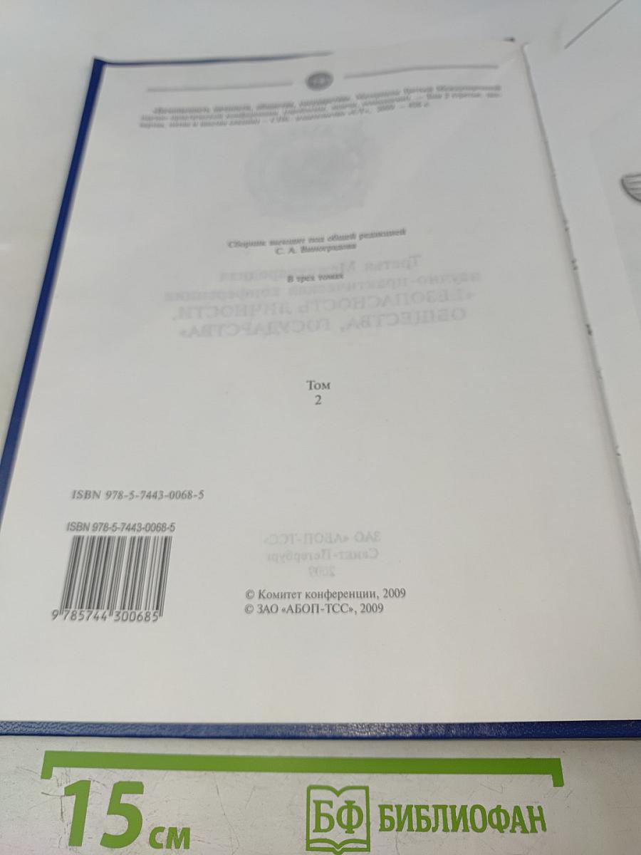 Безопасность личности, общества, государства: Материалы Третьей международной научно-практической конференции, Том 2