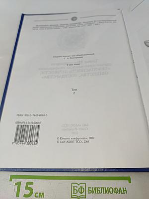 Безопасность личности, общества, государства: Материалы Третьей международной научно-практической конференции, Том 2