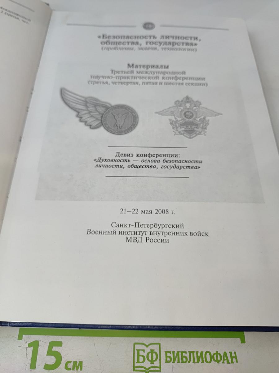 Безопасность личности, общества, государства: Материалы Третьей международной научно-практической конференции, Том 2